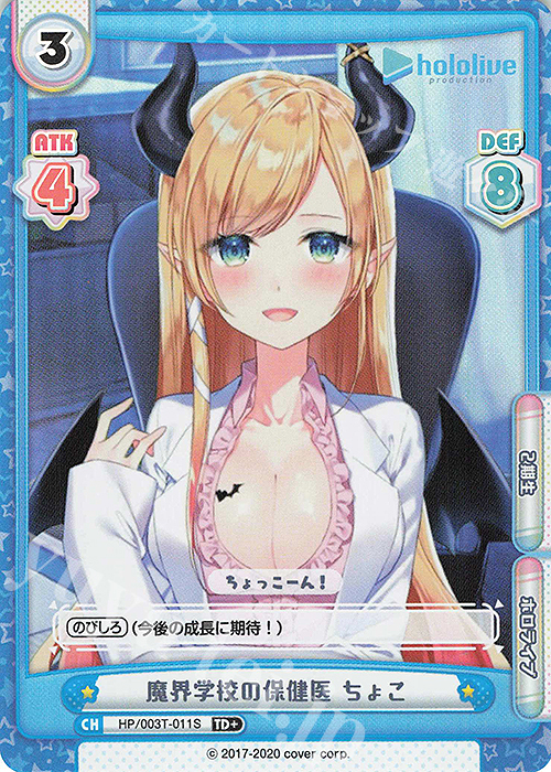 TD+ 魔界学校の保健医 ちょこ | 販売 | トライアルデッキ「ホロライブプロダクション」 | Reバース for you