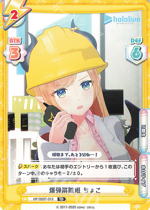 TD 爆弾解除班 ちょこ | 販売 | トライアルデッキ「ホロライブプロダクション」 | Reバース for you