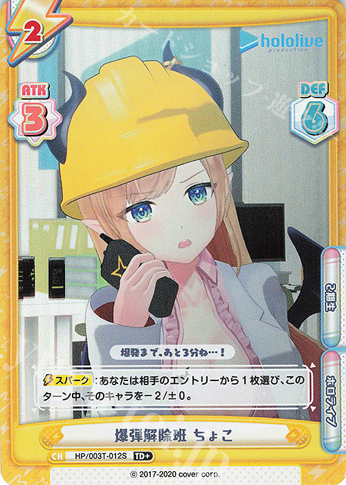 TD+ 爆弾解除班 ちょこ | 販売 | トライアルデッキ「ホロライブプロダクション」 | Reバース for you