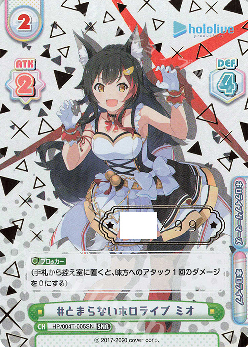 SNR #とまらないホロライブ ミオ（箔押し入り） | 販売 | トライアルデッキ「ホロライブプロダクション」 | Reバース for you