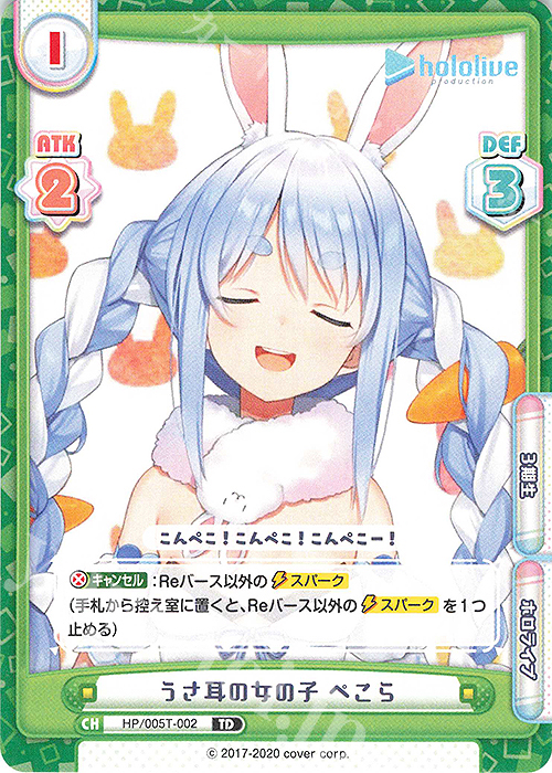 TD うさ耳の女の子 ぺこら | 販売 | トライアルデッキ「ホロライブプロダクション」 | Reバース for you