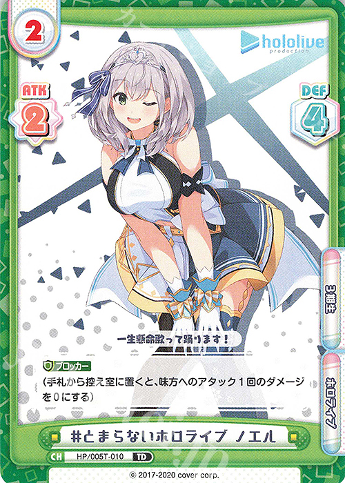 TD #とまらないホロライブ ノエル | 販売 | トライアルデッキ「ホロライブプロダクション」 | Reバース for you