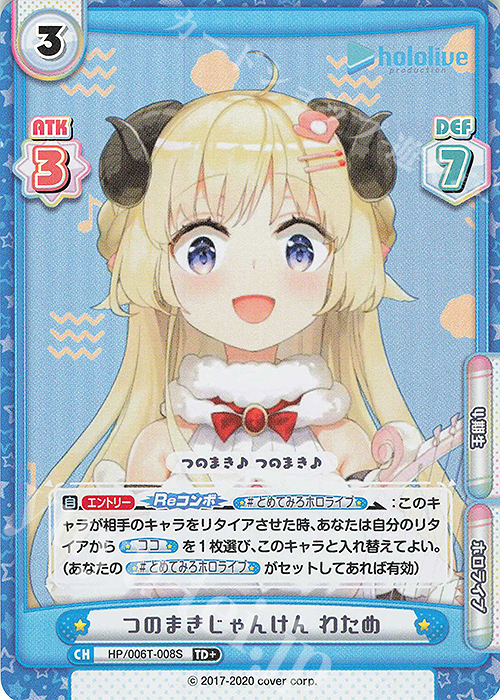 TD+ つのまきじゃんけん わため | 販売 | トライアルデッキ「ホロライブプロダクション」 | Reバース for you