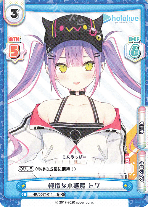 TD 純情な小悪魔 トワ | 販売 | トライアルデッキ「ホロライブプロダクション」 | Reバース for you