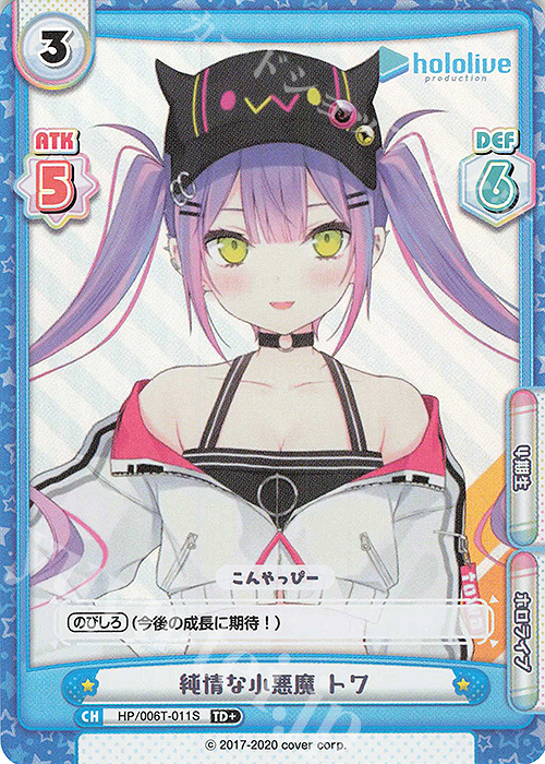 TD+ 純情な小悪魔 トワ | 販売 | トライアルデッキ「ホロライブプロダクション」 | Reバース for you