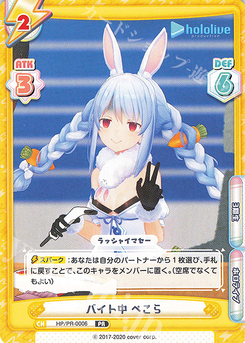 PR バイト中 ぺこら | 買取 | トライアルデッキ「ホロライブプロダクション」 | Reバース for you