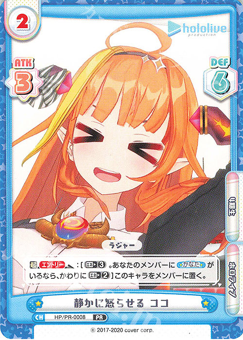 PR 静かに怒らせる ココ | 販売 | トライアルデッキ「ホロライブプロダクション」 | Reバース for you