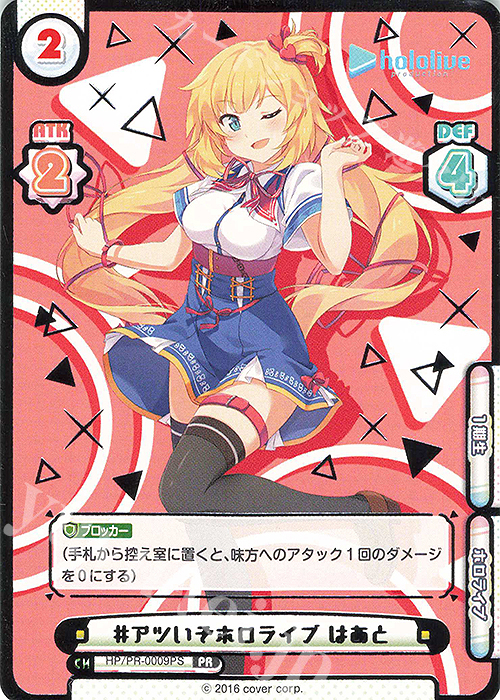 PR #アツいぞホロライブ はあと(箔押し入り) | 販売 | トライアルデッキ「ホロライブプロダクション」 | Reバース for you
