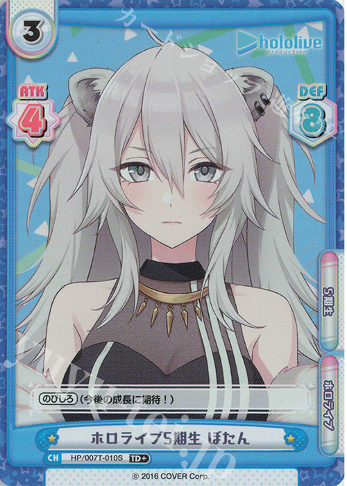 TD+ ホロライブ5期生 ぼたん | 販売 | トライアルデッキ「ホロライブプロダクション」 | Reバース for you