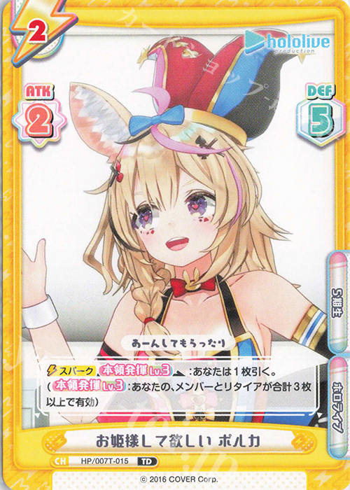 TD お姫様して欲しい ポルカ | 販売 | トライアルデッキ「ホロライブプロダクション」 | Reバース for you
