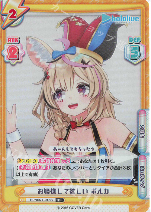 TD+ お姫様して欲しい ポルカ | 販売 | トライアルデッキ「ホロライブプロダクション」 | Reバース for you