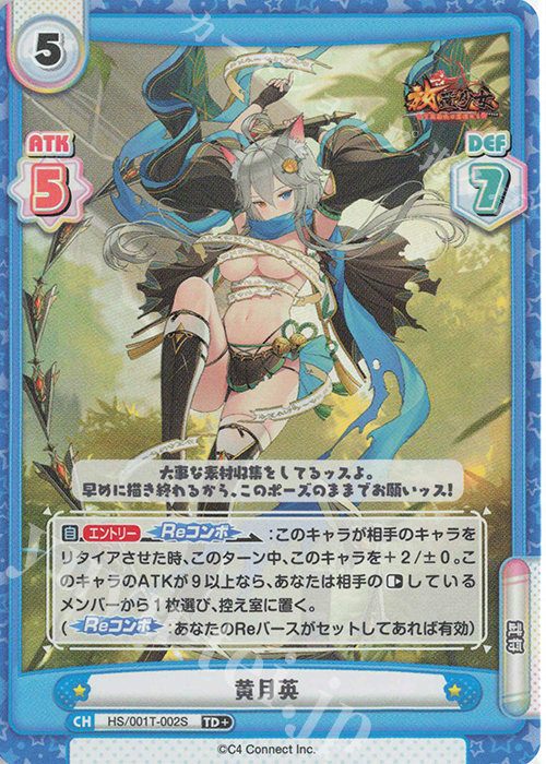 TD+ 黄月英 | 販売 | 放置少女-百花繚乱の萌姫たち- | Reバース for you