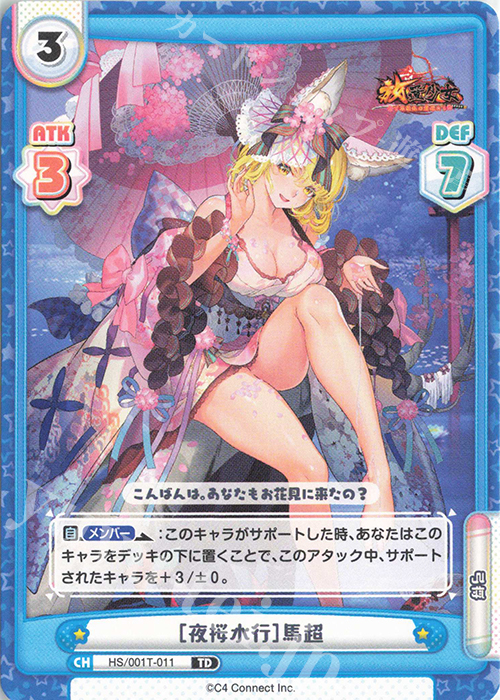 TD ［夜桜水行］馬超 | 販売 | 放置少女-百花繚乱の萌姫たち- | Reバース for you