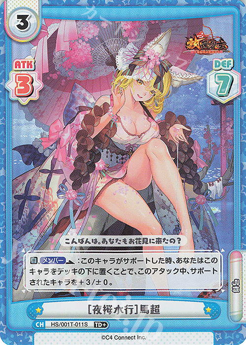 TD+ ［夜桜水行］馬超 | 販売 | 放置少女-百花繚乱の萌姫たち- | Reバース for you