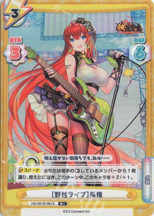 R+ ［野性ライブ］孫権 | 販売 | 放置少女-百花繚乱の萌姫たち- | Reバース for you