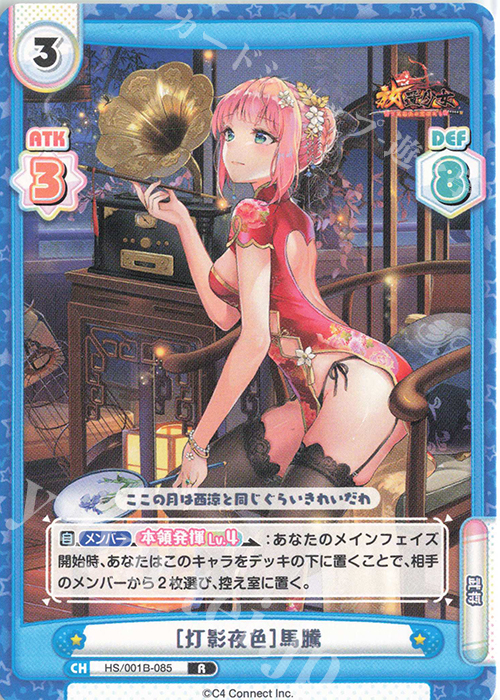R ［灯影夜色］馬騰 | 販売 | 放置少女-百花繚乱の萌姫たち- | Reバース for you