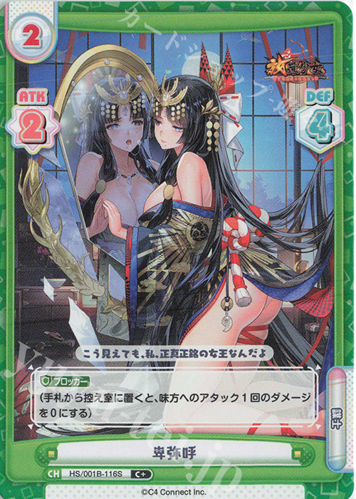 C+ 卑弥呼 | 販売 | 放置少女-百花繚乱の萌姫たち- | Reバース for you