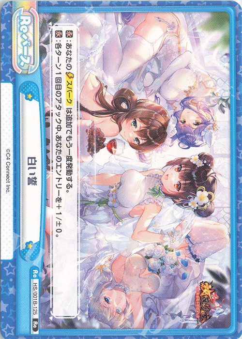 Re 白い誓 | 販売 | 放置少女-百花繚乱の萌姫たち- | Reバース for you
