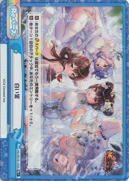 Re+ 白い誓 | 販売 | 放置少女-百花繚乱の萌姫たち- | Reバース for you
