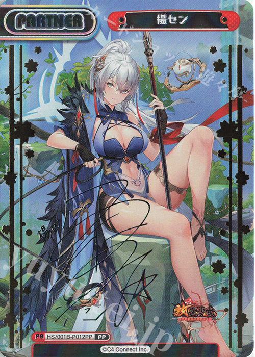 PP 楊セン(サイン入り) | 販売 | 放置少女-百花繚乱の萌姫たち- | Reバース for you