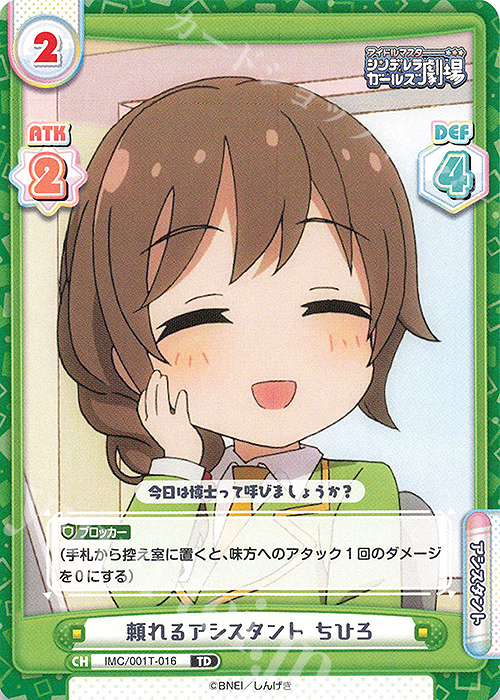 TD 頼れるアシスタント ちひろ | 販売 | アイドルマスターシンデレラガールズ劇場 | Reバース for you