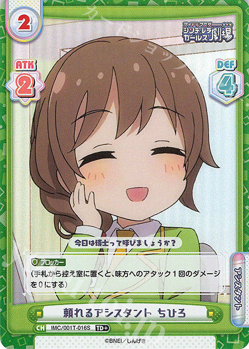 TD+ 頼れるアシスタント ちひろ | 販売 | アイドルマスターシンデレラガールズ劇場 | Reバース for you