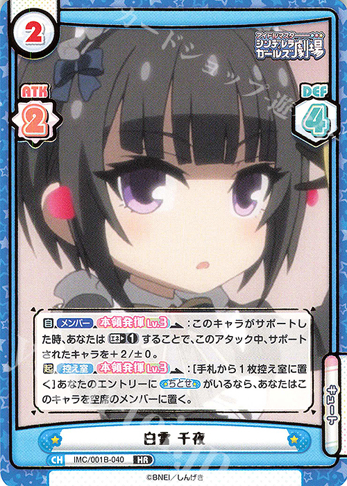 【傷】 HR 白雪 千夜(箔押し入り) | 販売 | アイドルマスターシンデレラガールズ劇場 | Reバース for you