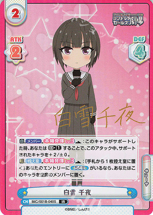 IR 白雪 千夜(サイン入り) | 買取 | アイドルマスターシンデレラガールズ劇場 | Reバース for you