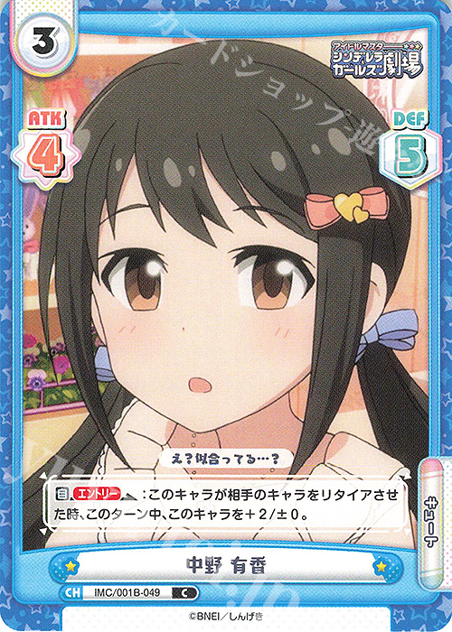 C 中野 有香 販売 | アイドルマスターシンデレラガールズ劇場