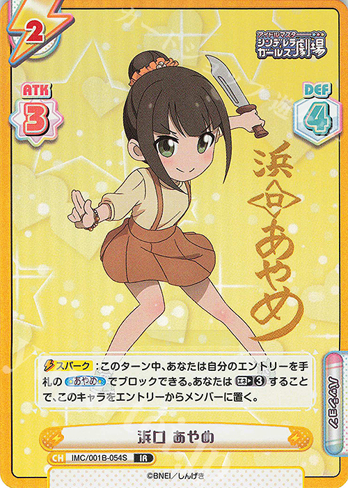 IR 浜口 あやめ(サイン入り) | 買取 | アイドルマスターシンデレラガールズ劇場 | Reバース for you