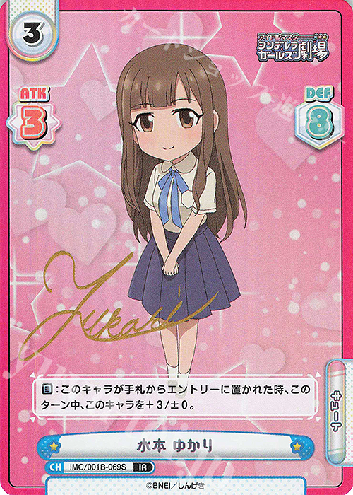 IR 水本 ゆかり(サイン入り) | 買取 | アイドルマスターシンデレラガールズ劇場 | Reバース for you