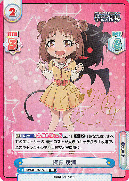 IR 棟方 愛海(サイン入り) | 買取 | アイドルマスターシンデレラガールズ劇場 | Reバース for you