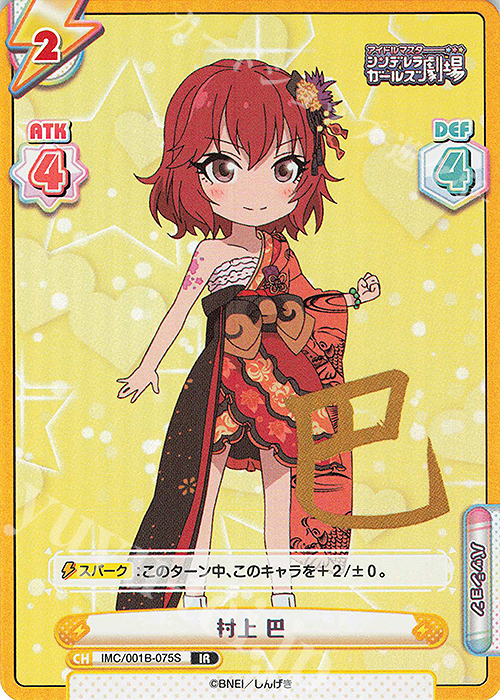 IR 村上 巴(サイン入り) | 買取 | アイドルマスターシンデレラガールズ劇場 | Reバース for you