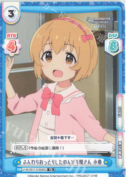 TD ふんわりおっとりしたのんびり屋さん 小春 | 販売 | TVアニメ「アイドルマスター シンデレラガールズ U149」 | Reバース for you