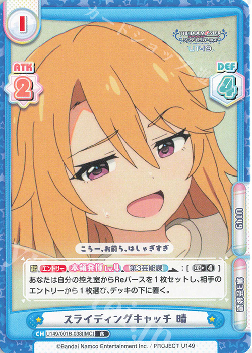 R スライディングキャッチ 晴 | 販売 | TVアニメ「アイドルマスター シンデレラガールズ U149」 | Reバース for you