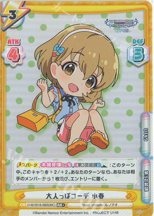 RR+ 大人っぽコーデ 小春 | 販売 | TVアニメ「アイドルマスター シンデレラガールズ U149」 | Reバース for you