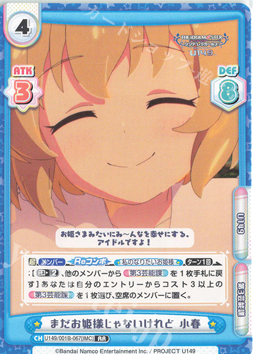 RR まだお姫様じゃないけれど 小春 | 販売 | TVアニメ「アイドルマスター シンデレラガールズ U149」 | Reバース for you