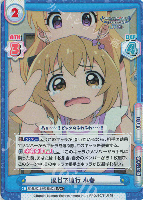 R+ 涙目で連行 小春 | 販売 | TVアニメ「アイドルマスター シンデレラガールズ U149」 | Reバース for you