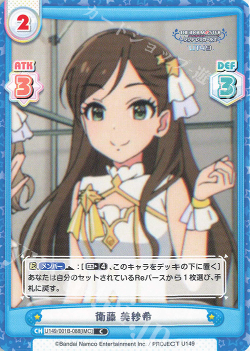C 衛藤 美紗希 | 販売 | TVアニメ「アイドルマスター シンデレラガールズ U149」 | Reバース for you