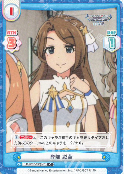 C 岸部 彩華 | 販売 | TVアニメ「アイドルマスター シンデレラガールズ U149」 | Reバース for you