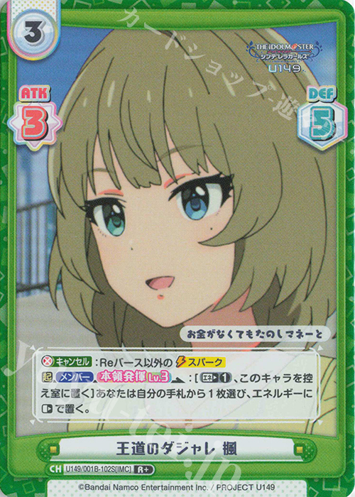 R+ 王道のダジャレ 楓 | 販売 | TVアニメ「アイドルマスター シンデレラガールズ U149」 | Reバース for you
