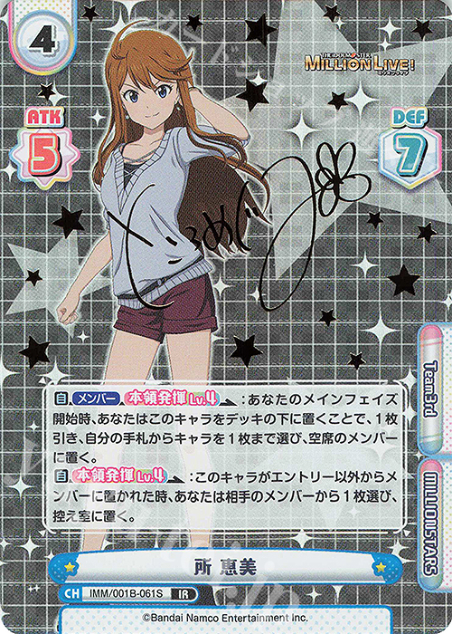IR 所 恵美（サイン入り） | 買取 | アニメ「アイドルマスター ミリオンライブ！」 | Reバース for you
