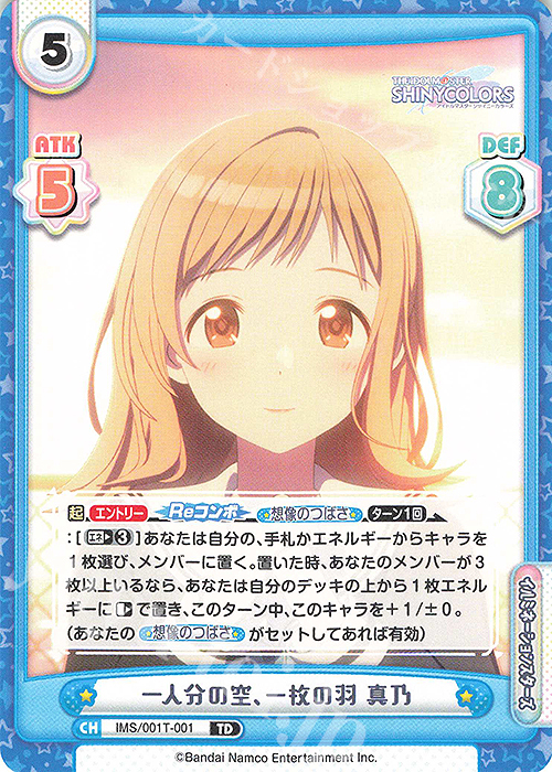 TD 一人分の空、一枚の羽 真乃 | 販売 | アニメ「アイドルマスター シャイニーカラーズ」 | Reバース for you