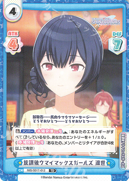 TD 放課後ウマイマックスガールズ 凛世 | 販売 | アニメ「アイドルマスター シャイニーカラーズ」 | Reバース for you