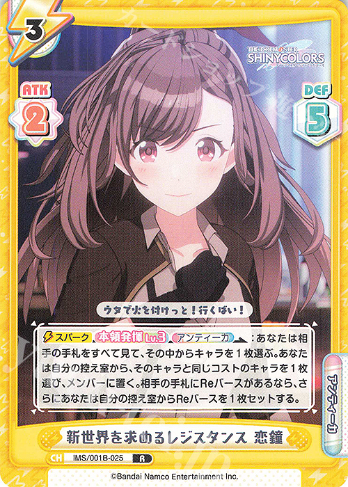 R 新世界を求めるレジスタンス 恋鐘 | 販売 | アニメ「アイドルマスター シャイニーカラーズ」 | Reバース for you