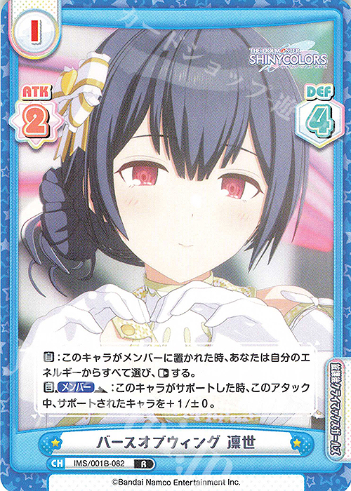 R バースオブウィング 凛世 | 販売 | アニメ「アイドルマスター シャイニーカラーズ」 | Reバース for you