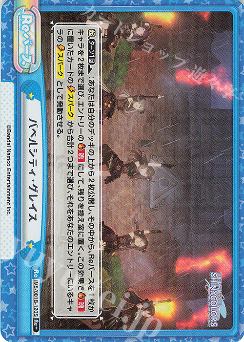 Re+ バベルシティ・グレイス | 販売 | アニメ「アイドルマスター シャイニーカラーズ」 | Reバース for you