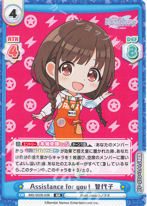 RR Assistance for you！ 智代子 | 販売 | アニメ「アイドルマスター シャイニーカラーズ 2nd season」 | Reバース for you