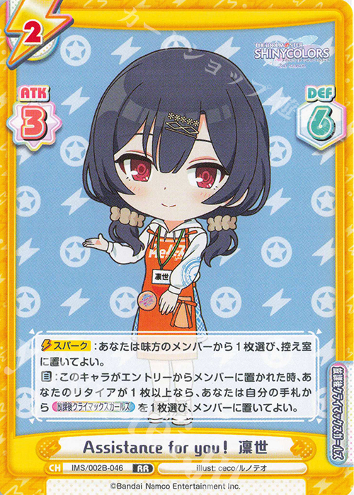 RR Assistance for you！ 凛世 | 販売 | アニメ「アイドルマスター シャイニーカラーズ 2nd season」 | Reバース for you