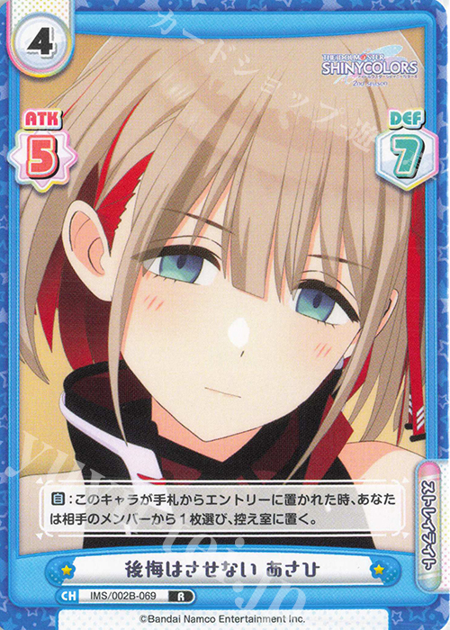 R 後悔はさせない あさひ 買取 | アニメ「アイドルマスター